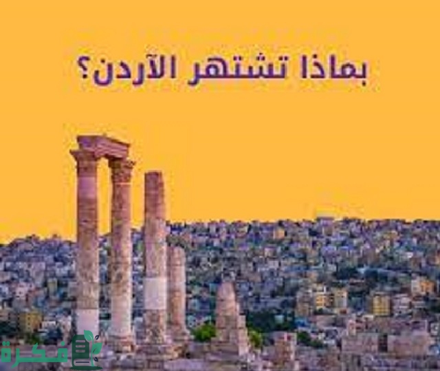 بماذا تشتهر الاردن من منتجات