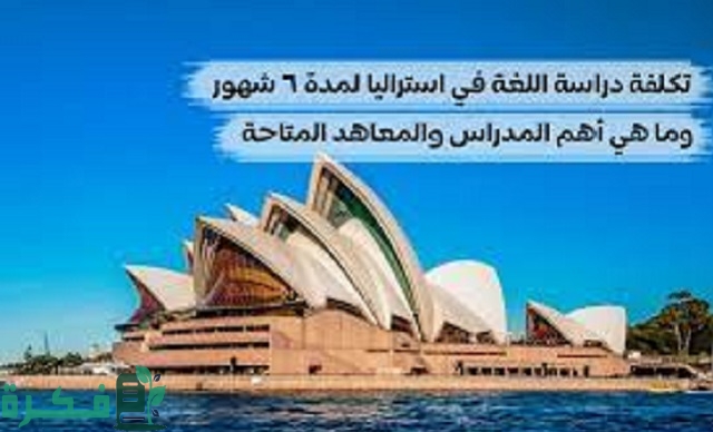 تكلفة دراسة اللغة في استراليا 6 شهور