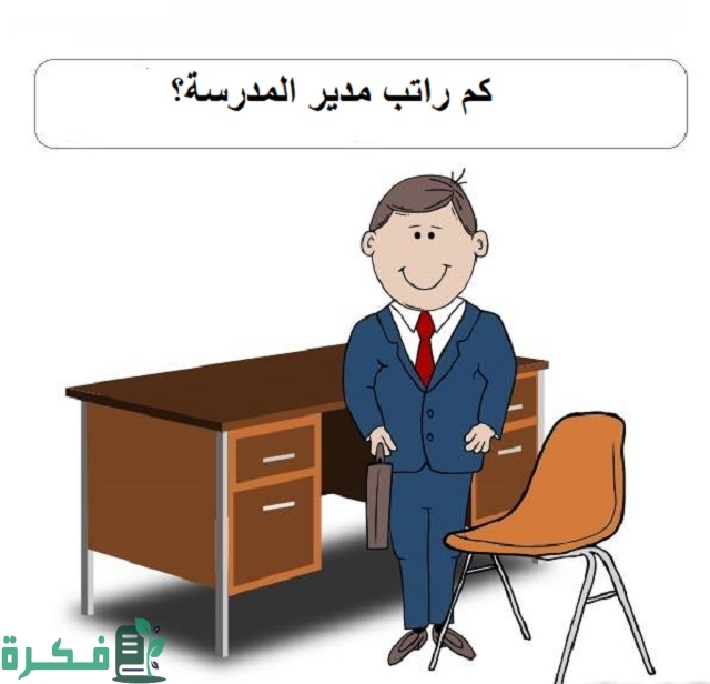 كم راتب مدير المدرسة؟