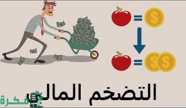 ما معنى التضخم المالي؟