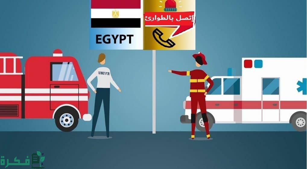 أرقام الطوارئ في مصر