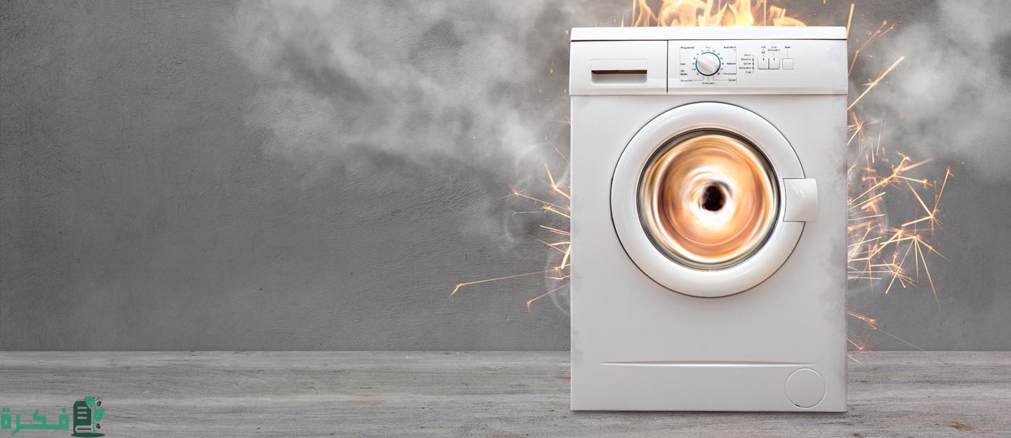 أسباب توقف الغسالة عن الدوران