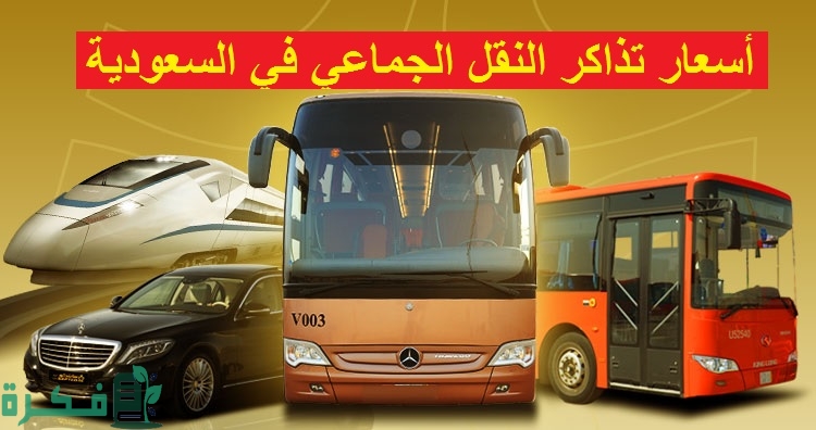 أسعار تذاكر النقل الجماعي من جدة إلى المدينة 2 أسعار النقل الجماعي من جدة إلى المدينة