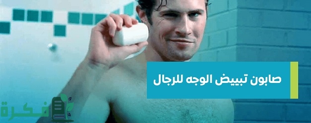 أفضل صابون تبييض الوجه للرجال