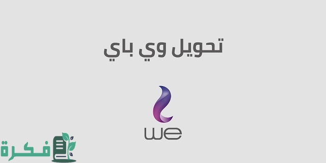 أكواد محفظة وي كاش