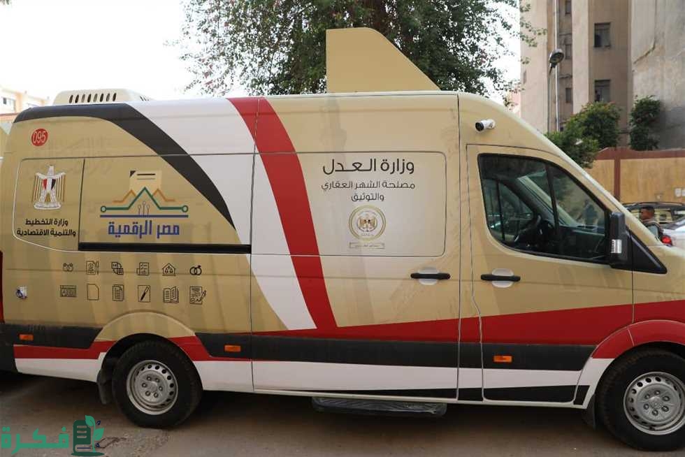 أماكن سيارات الشهر العقاري المتنقلة بالمحافظات ومواعيدها