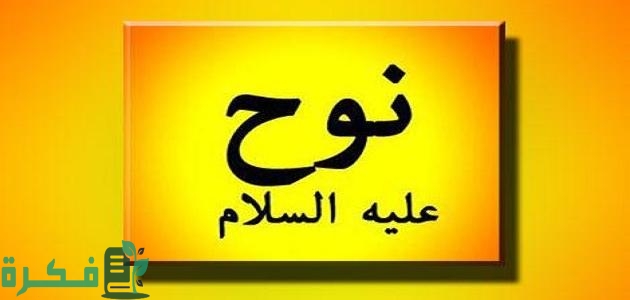 أين عاش سيدنا نوح بعد الطوفان
