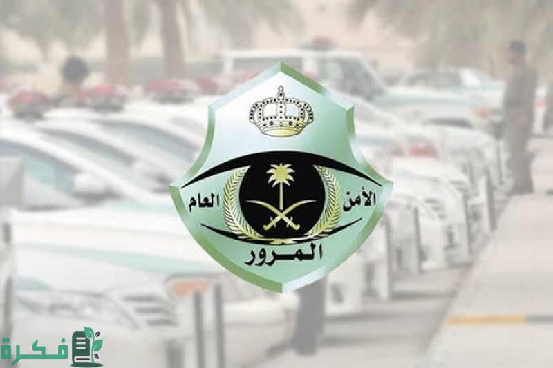 إيقاف الخدمات من المرور ماذا يشمل