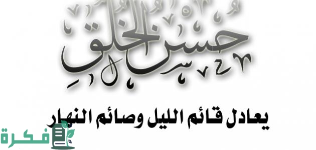 اذاعة مدرسية عن الاخلاق الحميدة