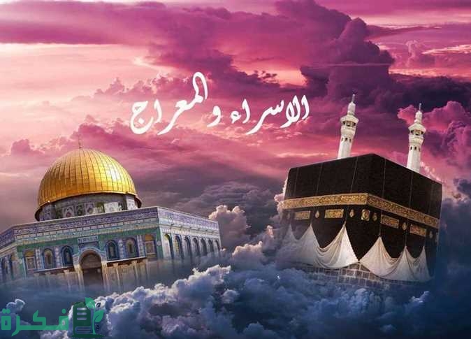اذاعة مدرسية عن الاسراء والمعراج