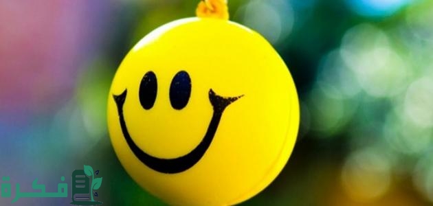 اذاعة مدرسية عن السعادة