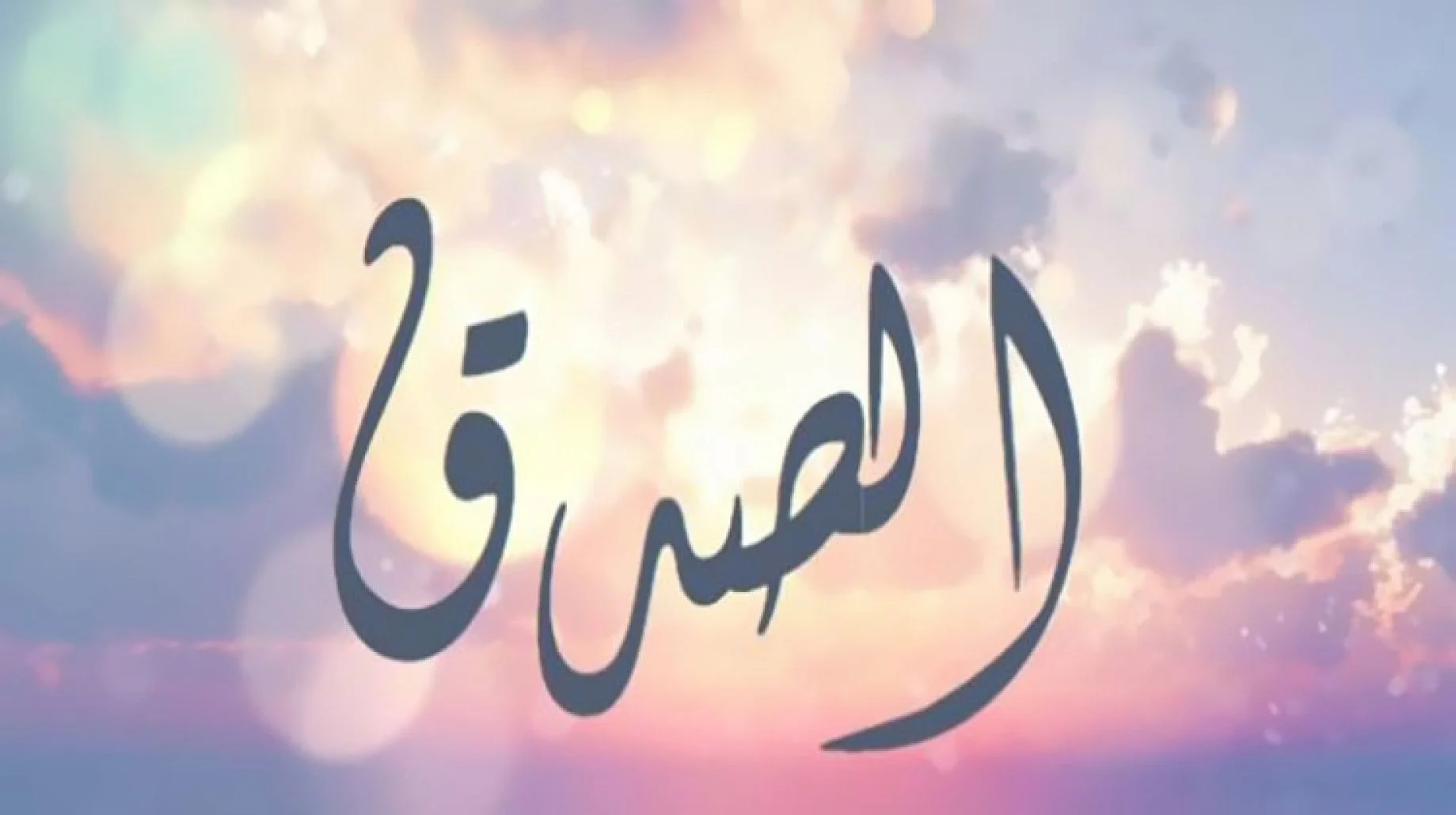 اذاعة مدرسية عن الصدق