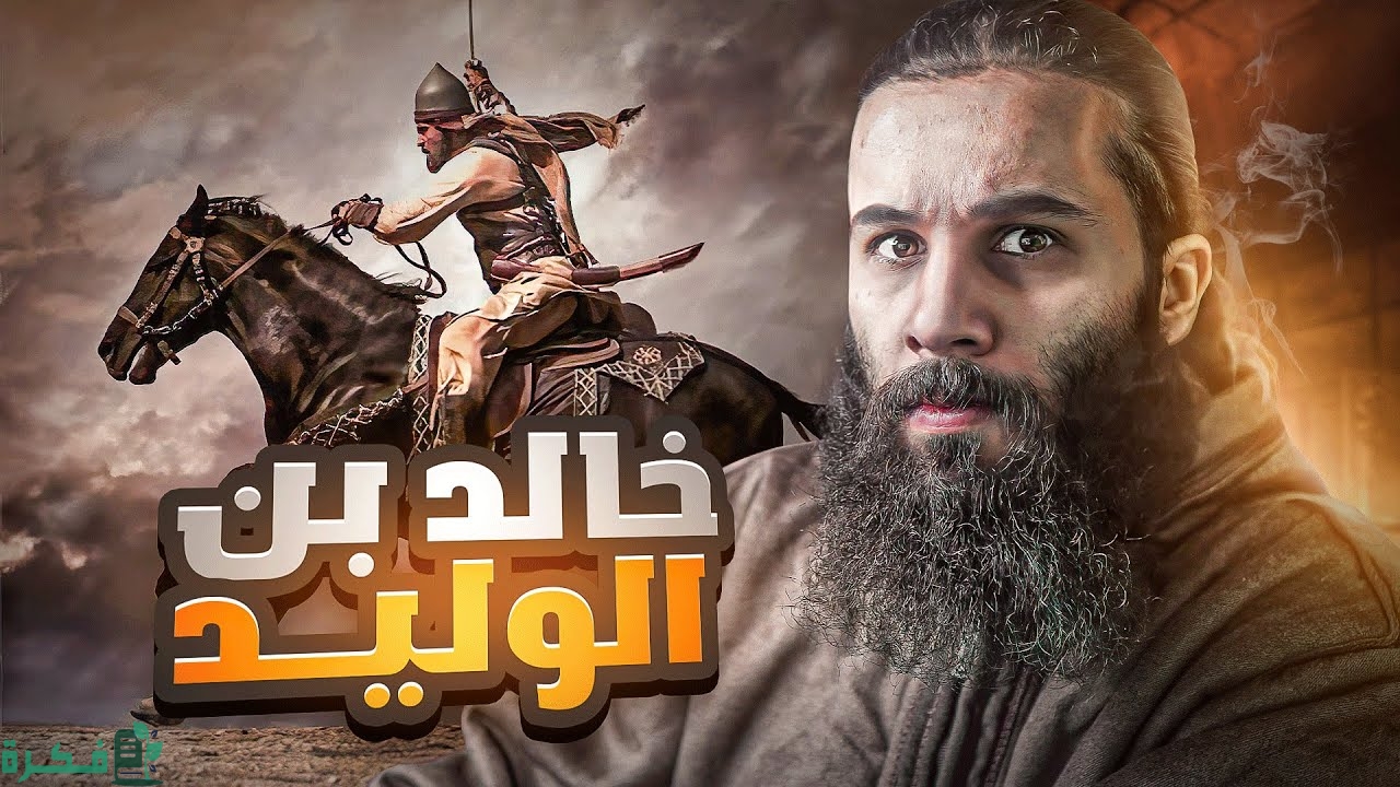 اذاعة مدرسية عن خالد بن الوليد