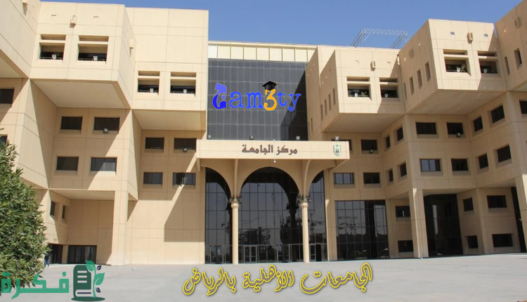 ارخص جامعة أهلية بالرياض