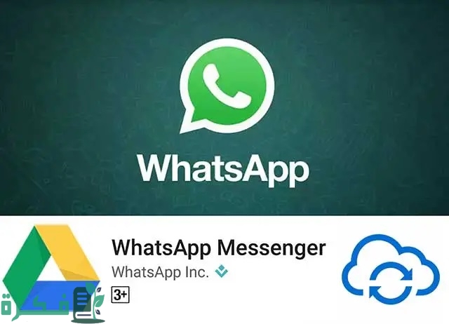 استرجاع محادثات الواتس من جوجل درايف