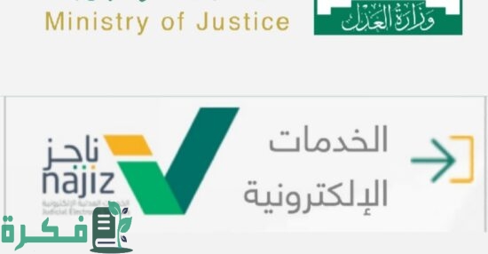 استعلام عن صك برقم الهوية وبوابة ناجز التابعة لوزارة العدل 550x286 1