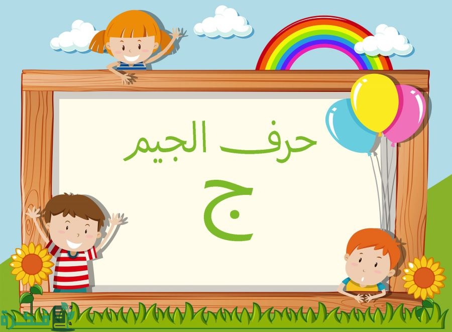 اسم أكلة بحرف الجيم