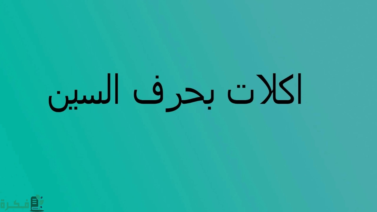 اسم أكلة بحرف السين; أشهر 8 أكلات بحرف س 2 اسم أكلة بحرف السين