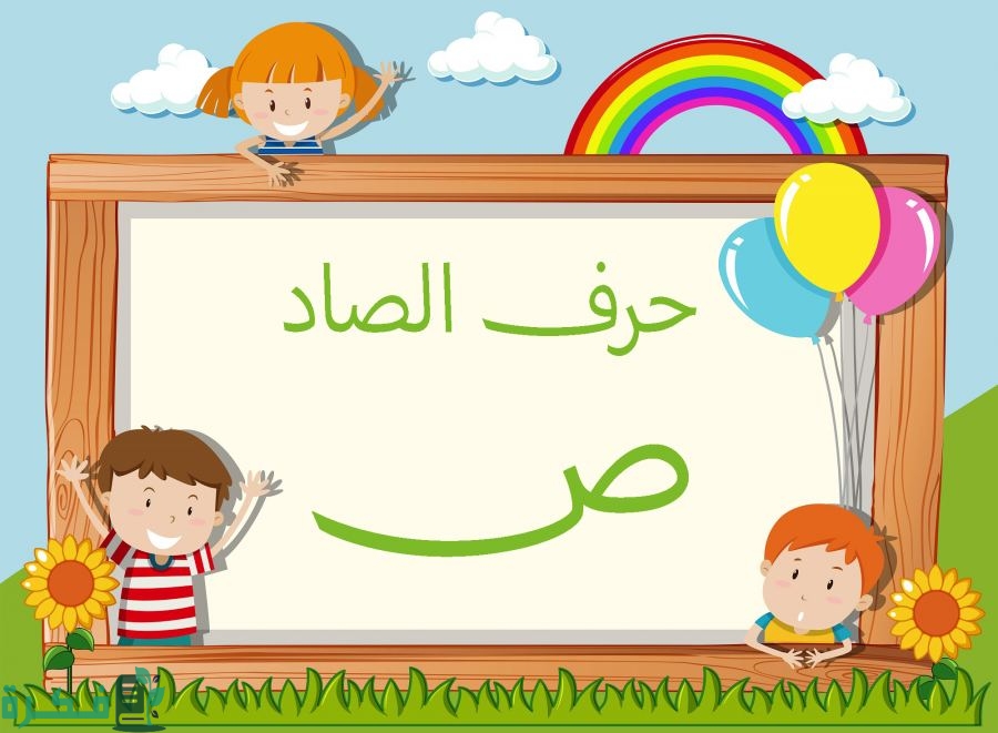 اسم أكلة بحرف الصاد