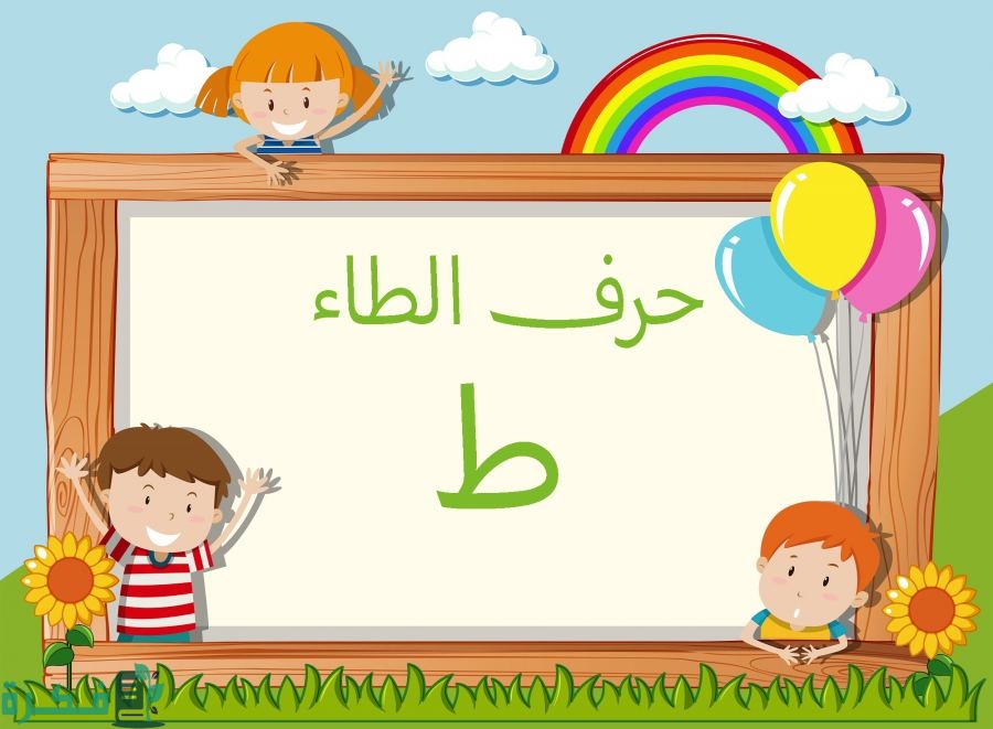 اسم أكلة بحرف الطاء