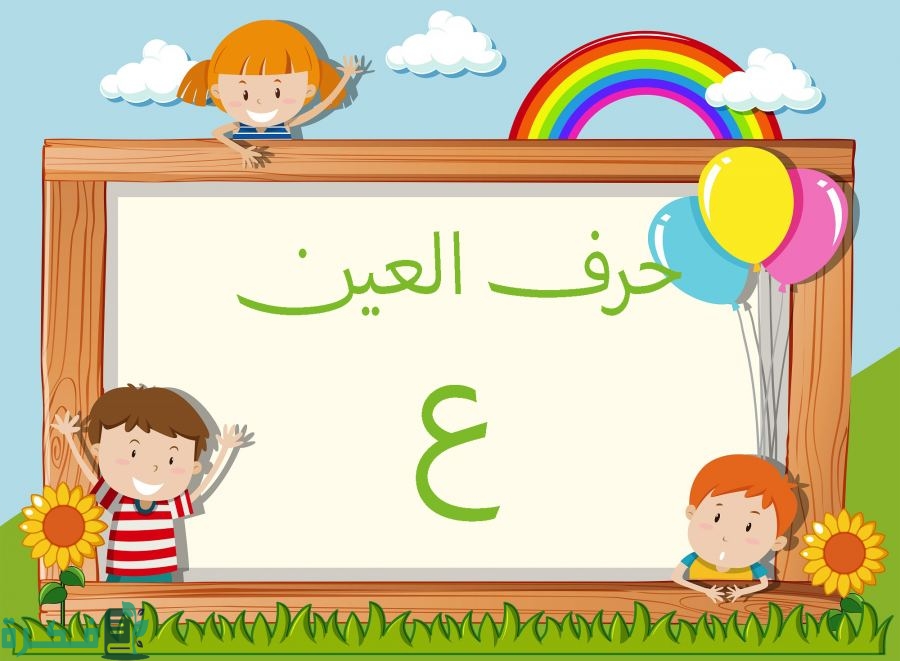 اسم أكلة بحرف العين