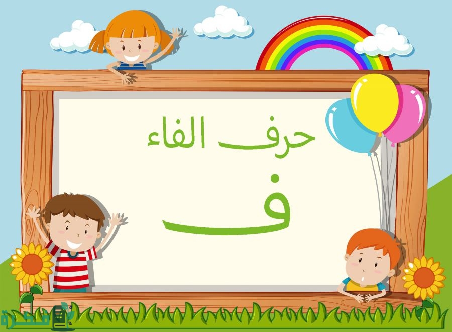 اسم أكلة بحرف الفاء; أشهر 8 أكلات بحرف ف 3 اسم أكلة بحرف الفاء