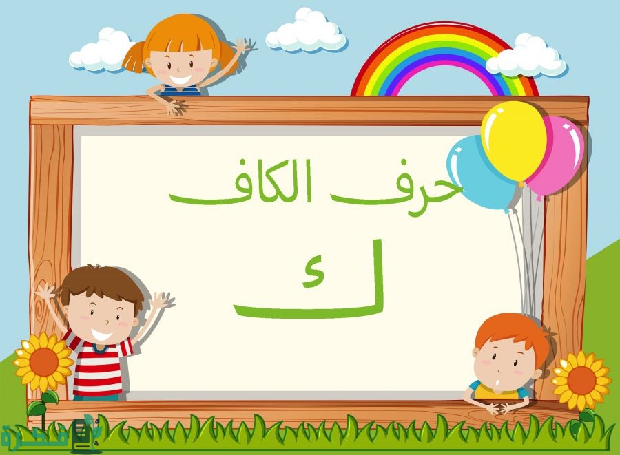 اسم أكلة بحرف الكاف