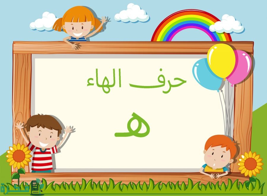 اسم أكلة بحرف الهاء