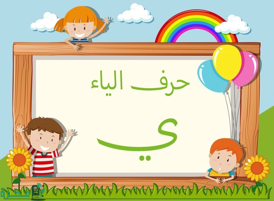 اسم أكلة بحرف الياء