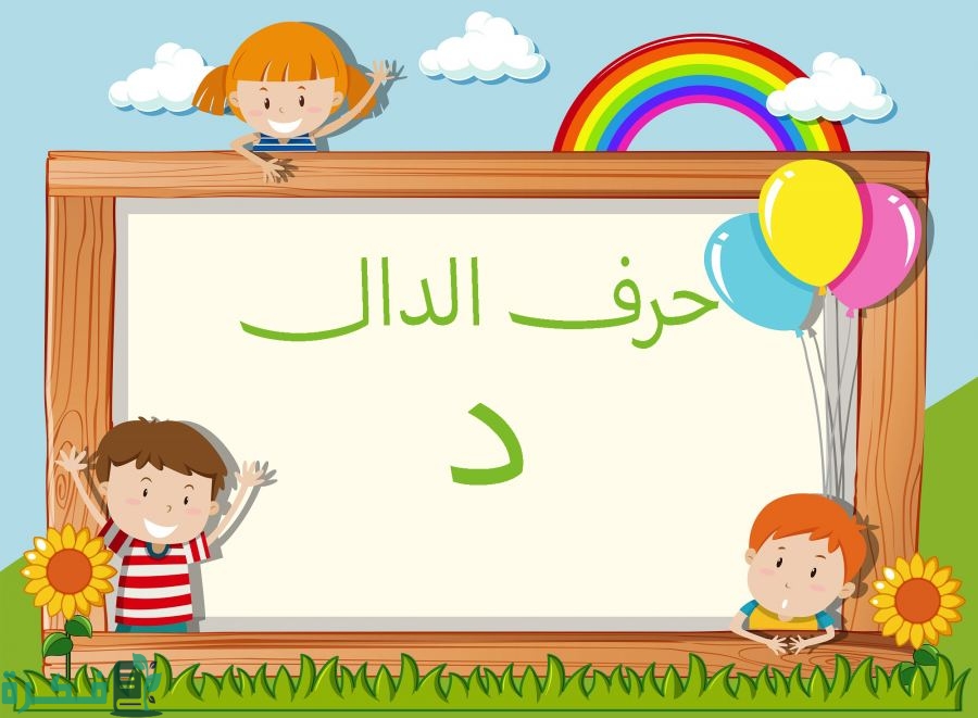 اسم أكلة بحرف د