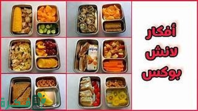 أفكار لانش بوكس دايت