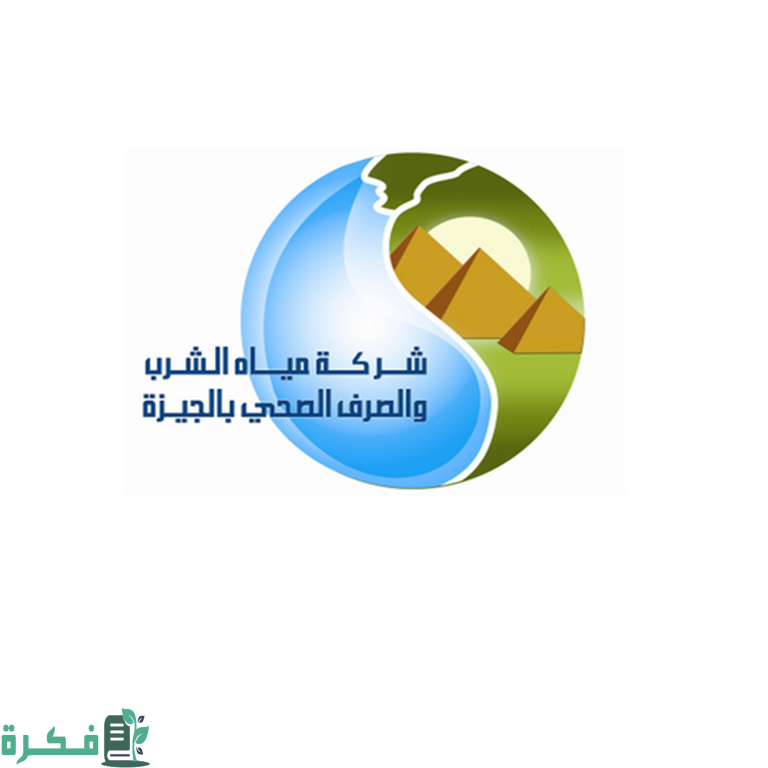 الاستعلام عن فاتورة المياه بالاسم الجيزة