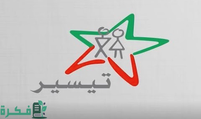 التسجيل في برنامج تيسير للدعم المادي TAYSSIR بالمغرب
