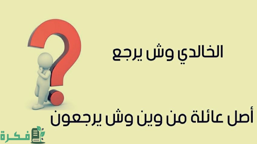 الخوالد وش يرجعون