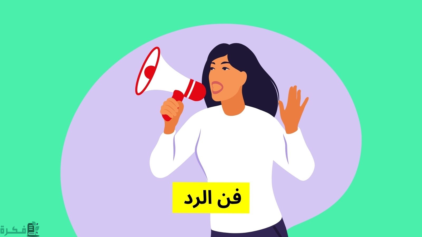 ما هو الرد على العين أوسع من الدار 3 الرد على العين أوسع من الدار