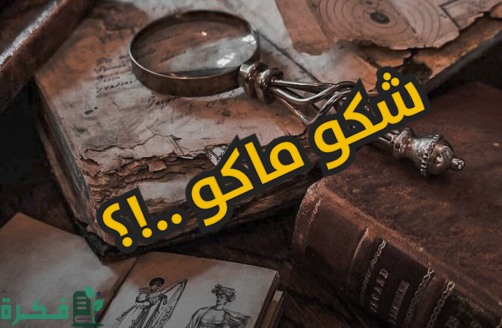 الرد علي كلمة شكو ماكو