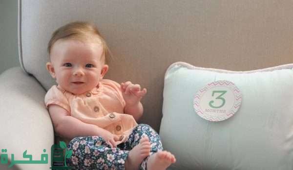 الطفل في الشهر الثالث