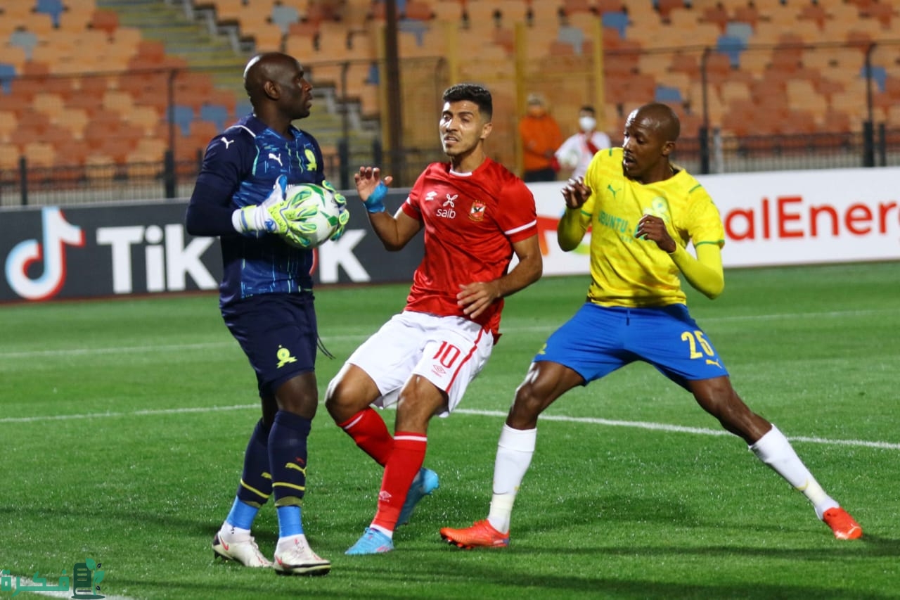 تاريخ مواجهات الاهلي وصن داونز