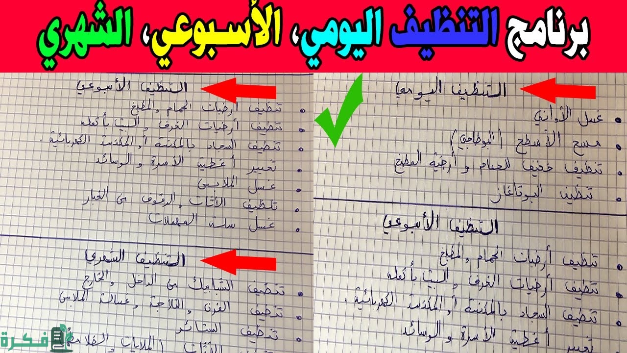 جدول تنظيف البيت يومي واسبوعي وشهري