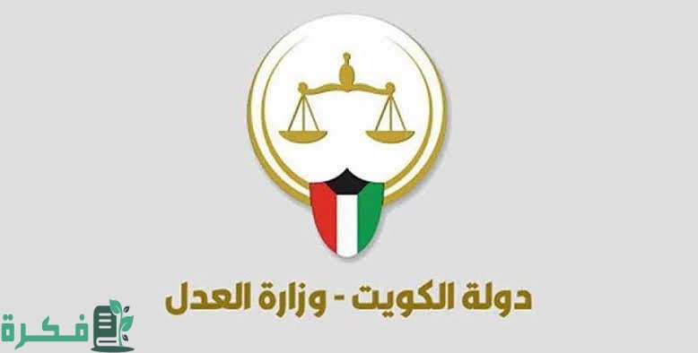 جدول رواتب وزارة العدل الكويت