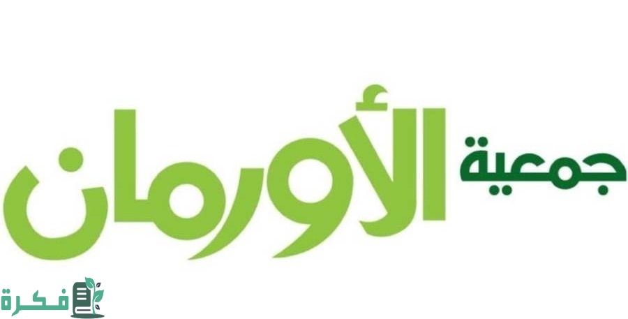 رقم جمعية الأورمان الخيرية الخط الساخن