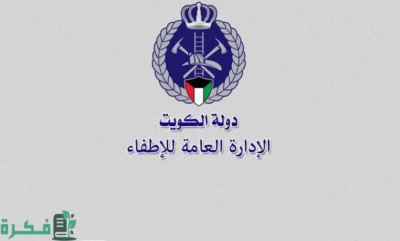 رواتب الاطفاء في الكويت