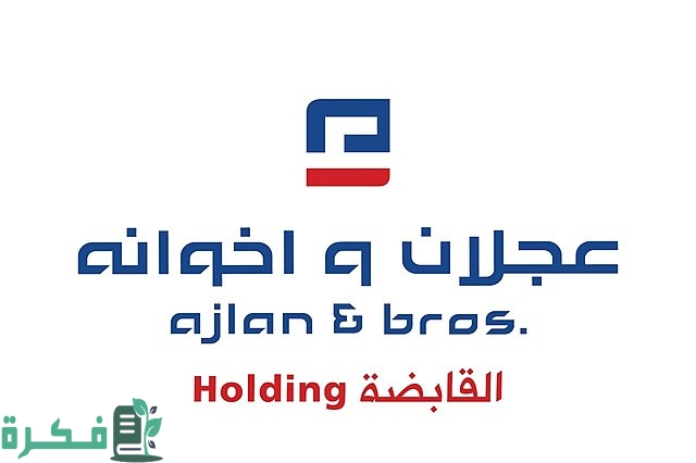 رواتب شركة عجلان وإخوانه