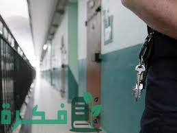 شروط الإفراج عن المساجين بنصف المدة في السعودية 7 شروط الإفراج عن المساجين بنصف المدة في السعودية