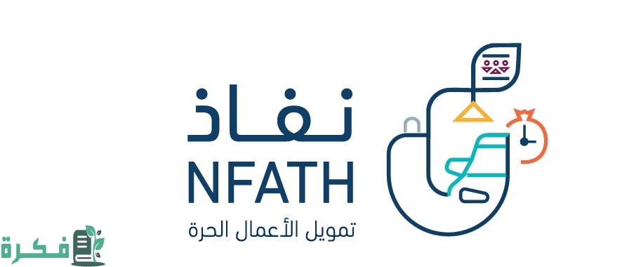 شروط تمويل نفاذ للعاطلين