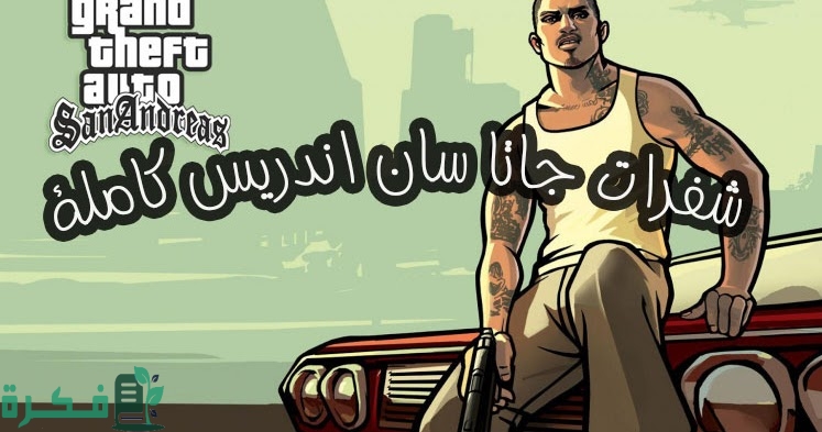 شفرات جاتا سان اندرس