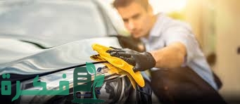 صيغة اعلان افتتاح مغسلة سيارات مبتكر جاهز 5 صيغة اعلان افتتاح مغسلة سيارات