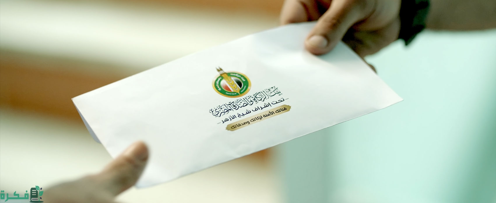 طريقة الاستعلام عن منحة بيت الزكاة والصدقات المصري