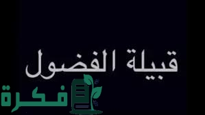 قبيلة الفضول وش يرجعون