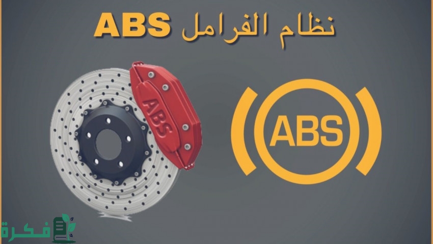 كيف أعرف أن ABS خربان